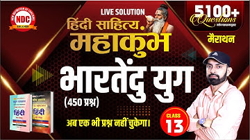 Hindi Mairathan- #13|| आधुनिक काल (भारतेंदु युग) प्रश्नोत्तरी || School Lecturer & 2nd Grade #Ndcsir