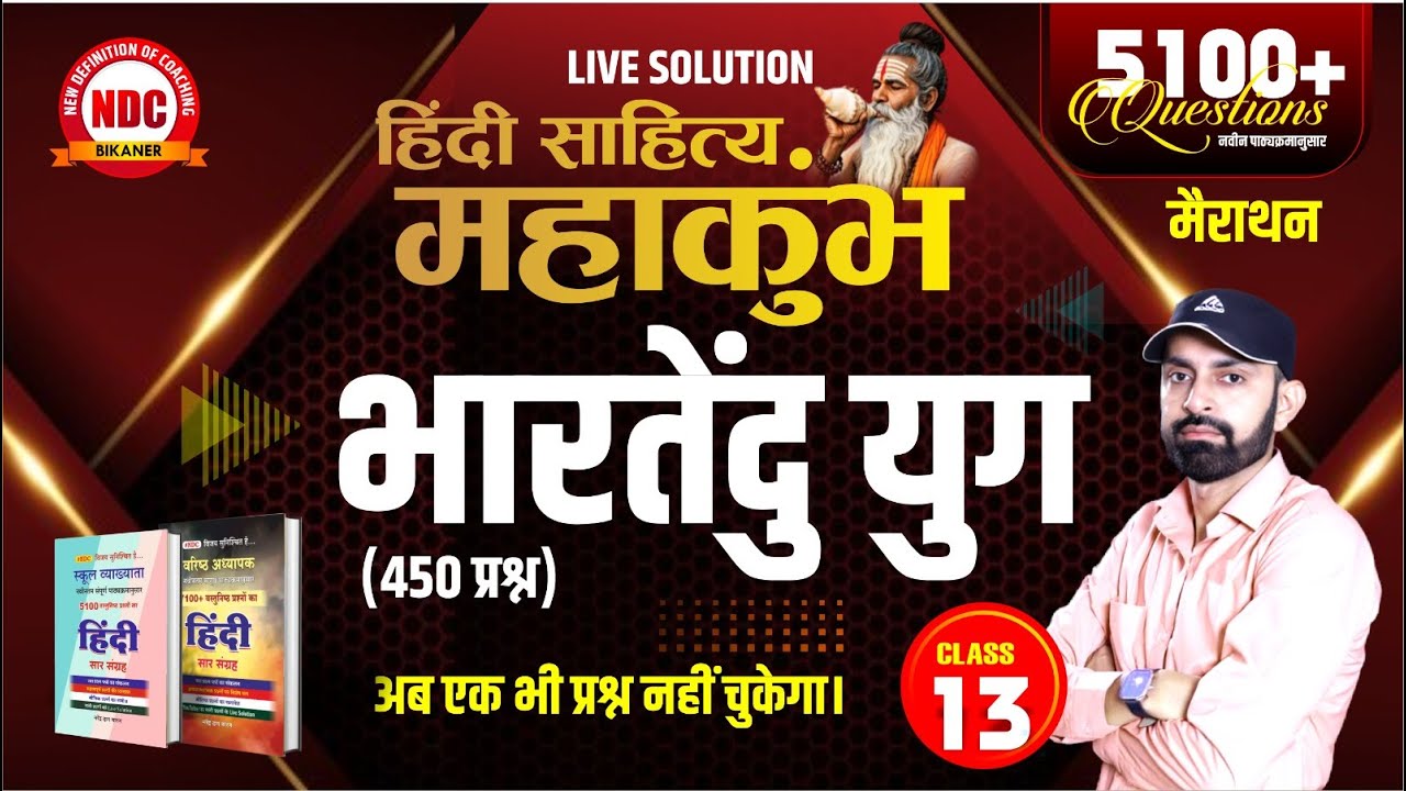 Hindi Mairathan- #13|| आधुनिक काल (भारतेंदु युग) प्रश्नोत्तरी || School Lecturer & 2nd Grade #Ndcsir