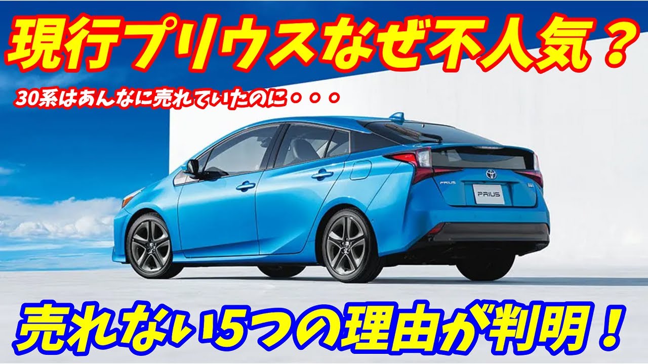 カローラの影響 現行50系プリウスが売れない5つの理由が判明 次期型も売れない Youtube