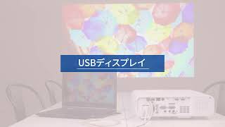 エプソンのビジネスプロジェクター　機能説明動画　「USBディスプレイ」編_1206705363988