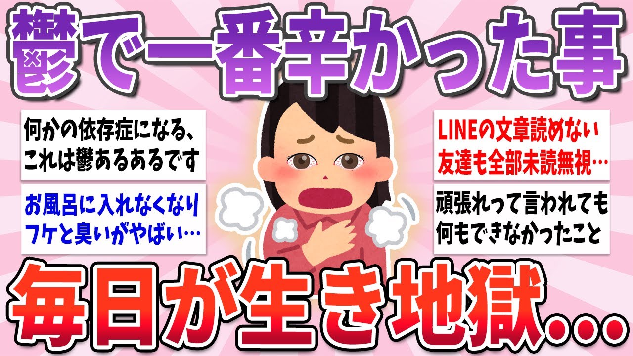 【有益】毎日が生き地獄…鬱病の時に一番困ったことがやばすぎる【ガルちゃんまとめ】