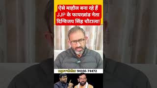 ऐसे माहौल बना रहे हैं JJP के फायरब्रांड नेता दिग्विजय सिंह चौटाला #parduman_joshila #pardumanjoshila