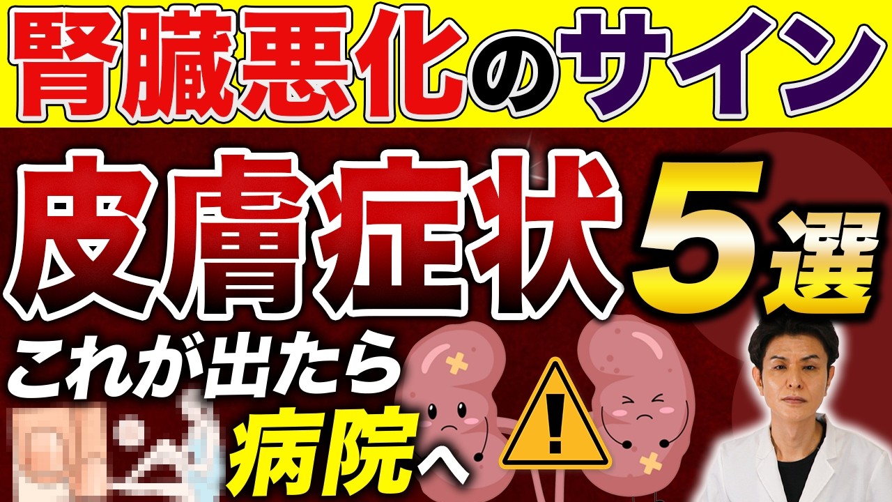 【腎臓病の初期症状】腎臓が悪い人に出やすい“5つの皮膚症状”とは？皮膚科医が徹底解説！「肌・爪・かゆみ」の異変