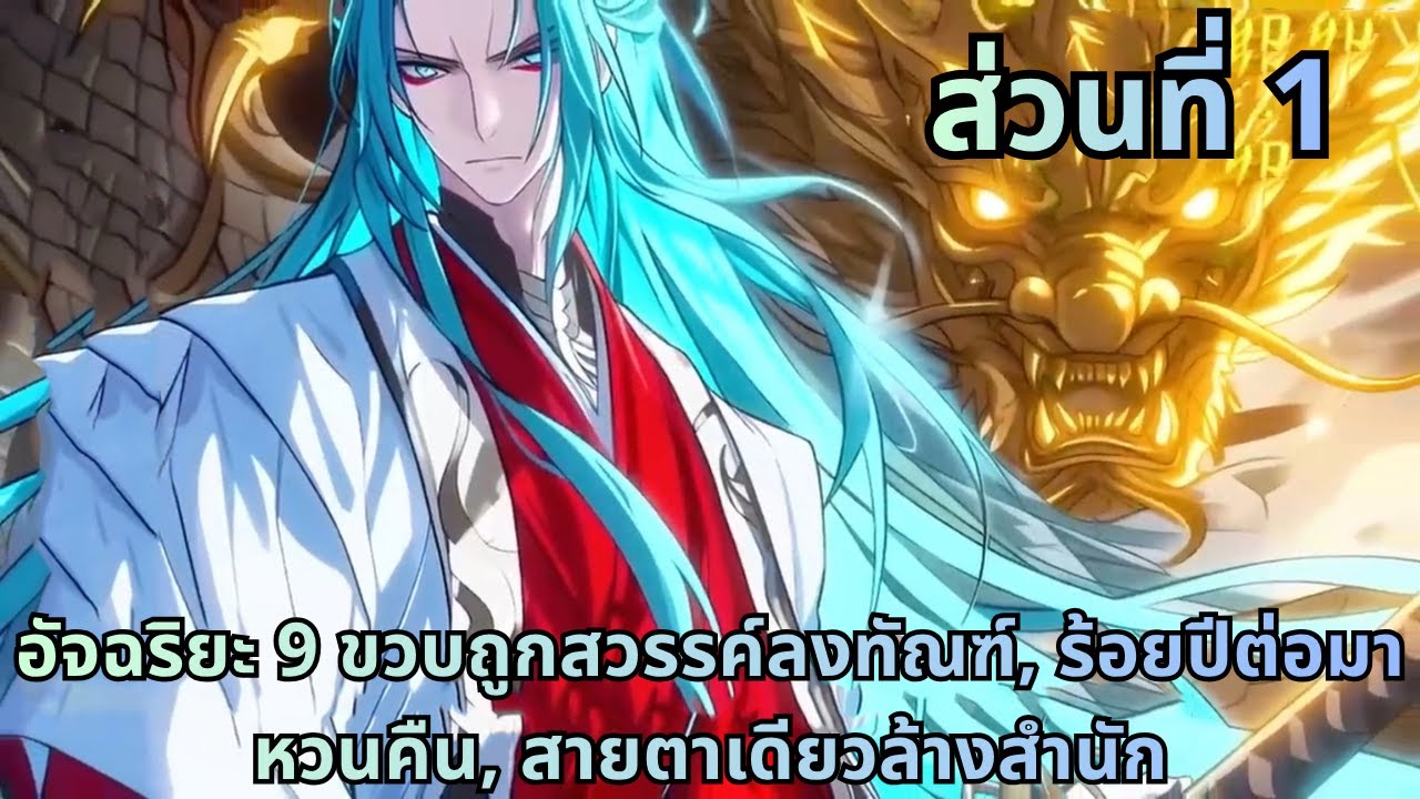 ตอนที่ 1|อัจฉริยะ 9 ขวบถูกสวรรค์ลงทัณฑ์, ร้อยปีต่อมาหวนคืน, สายตาเดียวล้างสำนัก