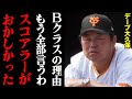 デーブ大久保が見抜いた巨人低迷の原因「俺たち首脳陣と全然違うこと言いやがって…」