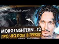 О ЧЕМ ПОЕТ MORGENSHTERN - 12 / СКРЫТЫЙ СМЫСЛ ТРЕКА И КЛИПА / ВСЕ ПАСХАЛКИ И ОТСЫЛКИ ТРЕКА 12