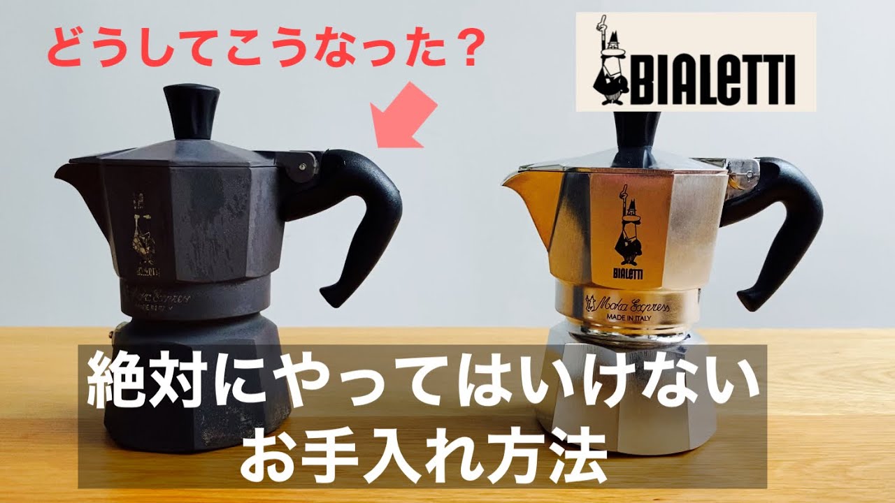 失敗談】絶対にやってはいけないお手入れ方法 モカポット モカ 