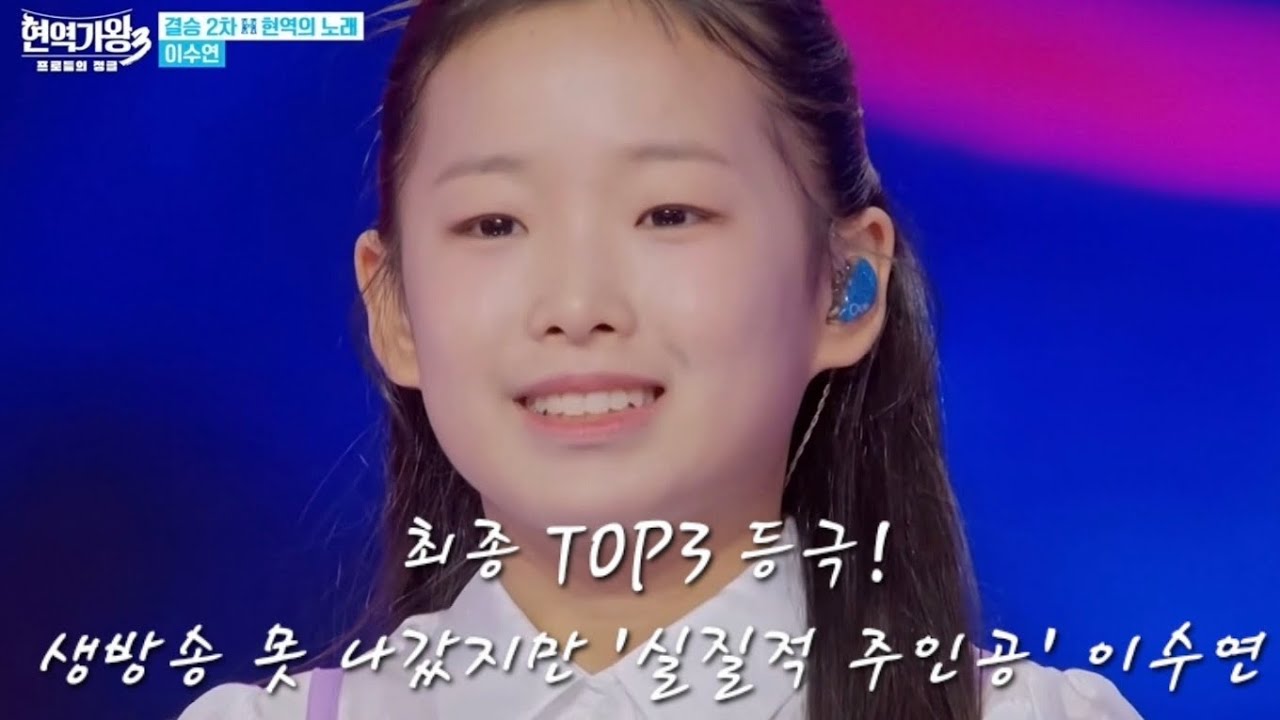 11살 이수연이 부른 '약손'... 할머니 생각하며 참아낸 눈물에 전 국민이 울었다 (현역가왕3 최종 3위)