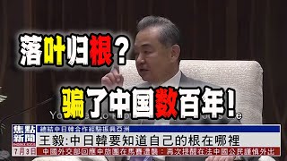 中国王毅中日韩讲话涉及“种族言论”,被全世界外交人士群嘲(2023-07-05第1635期)