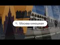 Московский weekend: кинопрогулка от «Мосфильма» до «Иллюзиона»