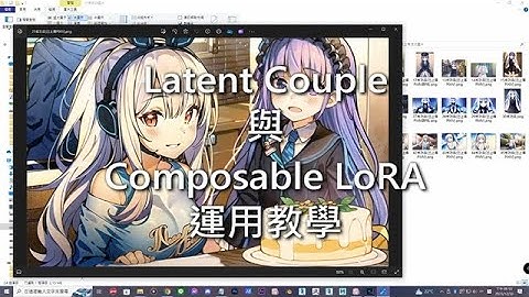 Stable Diffusion進階教學－學習使用Latent Couple與Composable LoRA來繪製出您所想要的多重角色CP構圖的團體照！