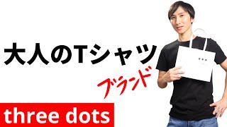 three dots｜センス不要、必要なのはこの1着｜Tシャツ編｜スリードッツ