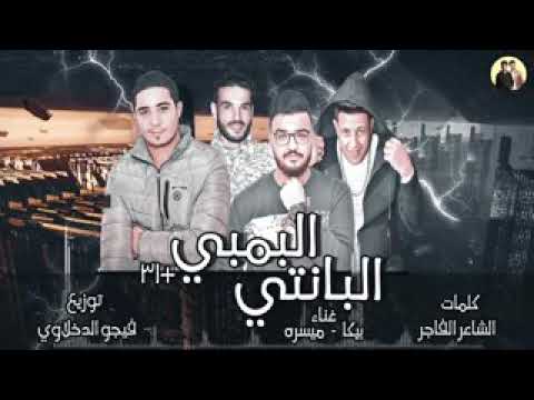 مهرجان البمبي البانتي غنا بيكا وميسره 2019 من اشهر المهرجنات ل 2018 ف مصر