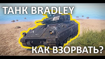 Как взорвать танк раст/Rust