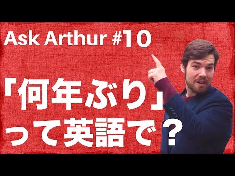 【Ask Arthur#10】「〜年ぶり」って英語でなんていうか知ってる？ #054