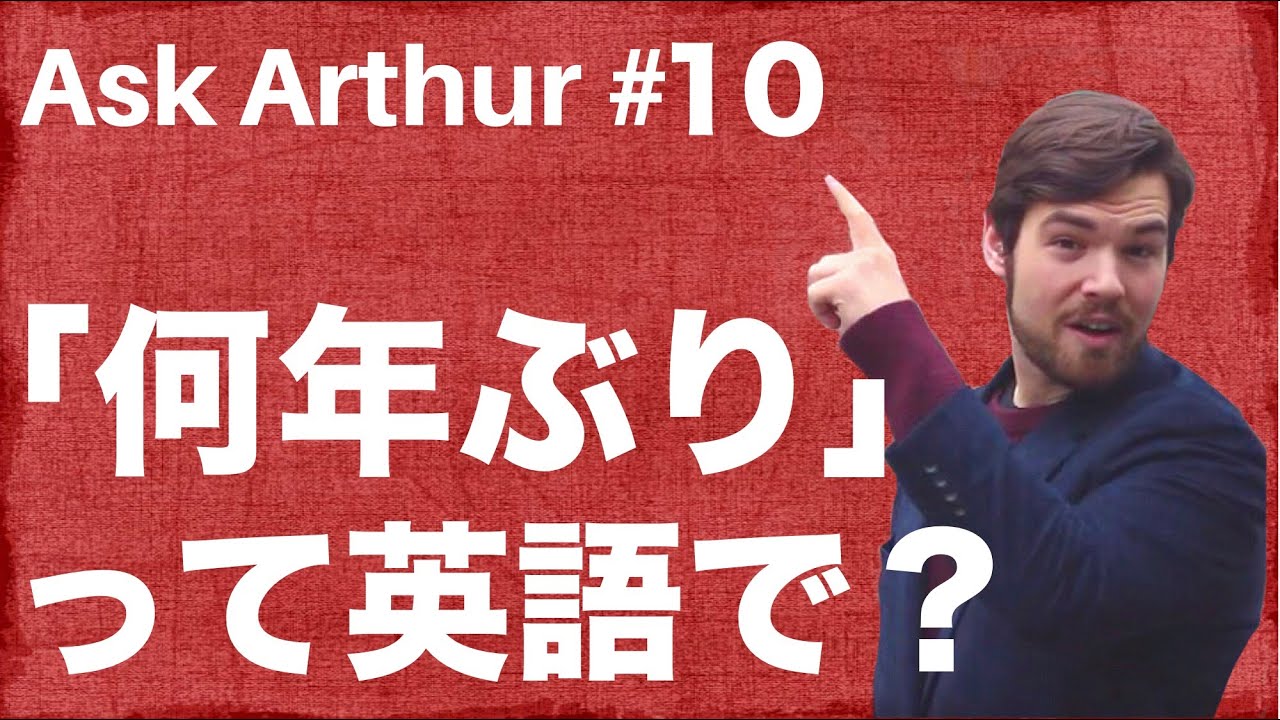 Ask Arthur 10 年ぶり って英語でなんていうか知ってる 054 Youtube