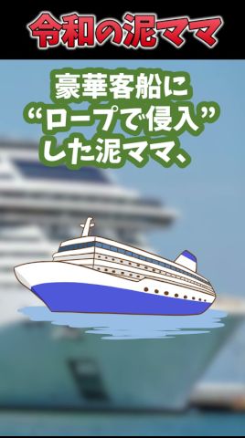 豪華客船にロープ伝いで乗り込もうとした泥ママの末路【2ch修羅場スレ・ゆっくり解説】