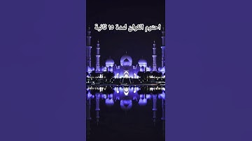 احترم القران الكريم لمدة ١٥ ثانية