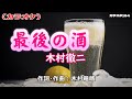 「最後の酒」木村徹二/カラオケ