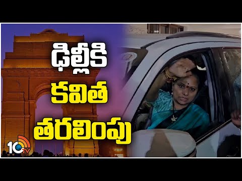 Kavitha Arrest Updates | కవితను ఢిల్లీకి తరలించిన ఈడీ అధికారులు | 10TV News - 10TVNEWSTELUGU