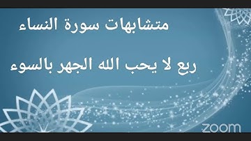 متشابهات سورة النساء ربع لا يحب الله الجهر بالسوء