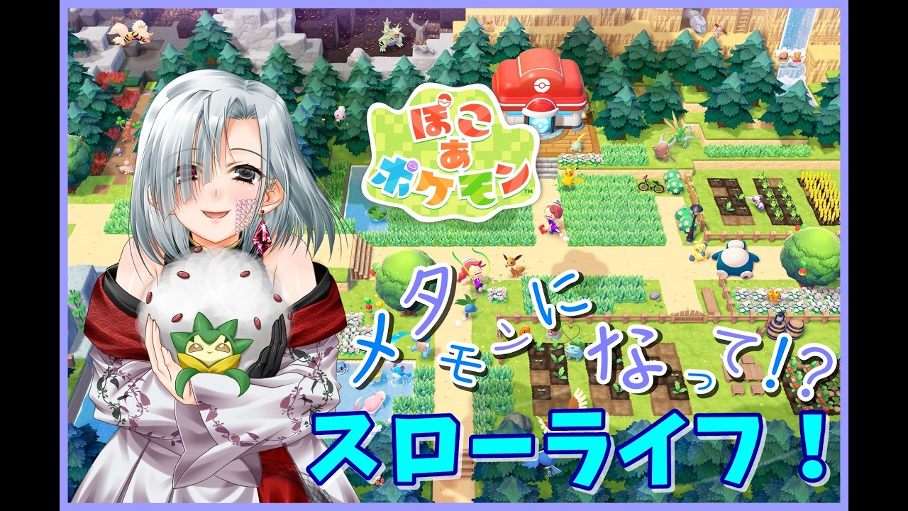 【ぽこあポケモン】ポケモン世界でまったりスローライフ！ #1 【初見/ネタバレ注意】