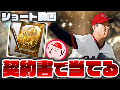 【プロスピA】OB第4弾 S契約書で外木場を引いてみせます【ショート動画】かーぴCHANNEL  No.953 #Shorts