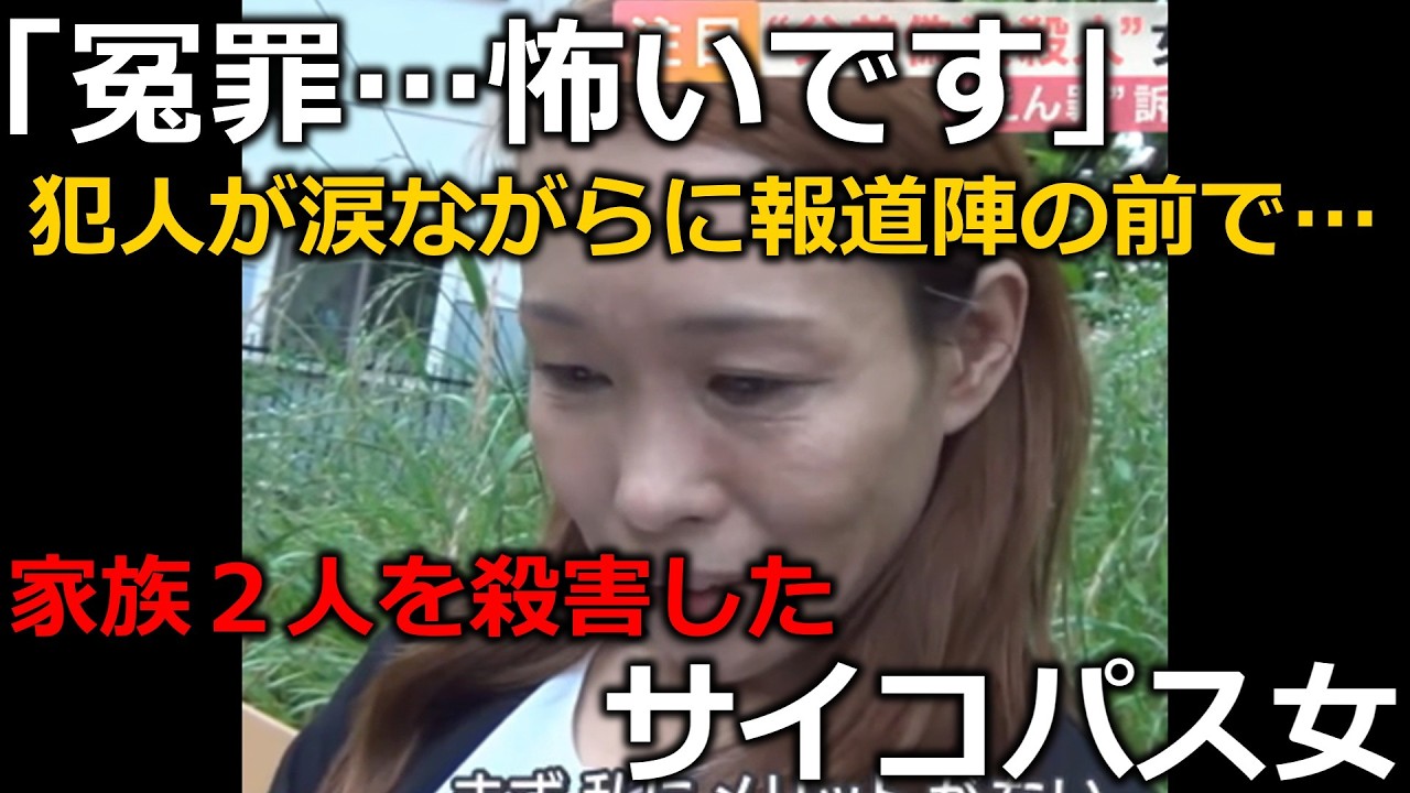 【閲覧注意】自分の家族2名を殺害した後に、報道陣の前で涙を浮かべながら冤罪を訴えたサイコパス女がヤバすぎた。