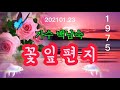 가수 백남숙 꽃잎 편지 Petal Letter 가사첨부