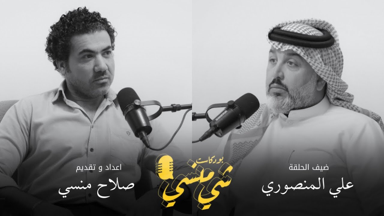 #62 مع الشاعر علي المنصوري #بودكاست_شي_منسي