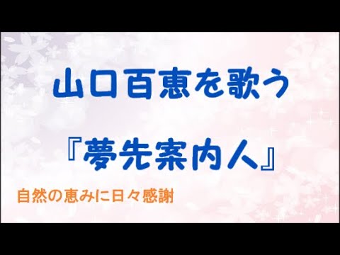 『夢先案内人』／山口百恵を歌う_1114　by 自然の恵みに日々感謝【原曲－3】