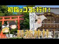 【運気上昇】初詣に行くならココ！千葉の最強初詣スポット7選！【ゆっくり解説】