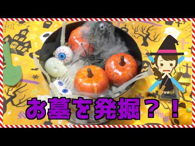 ハロウィン ガイコツ君のお墓の謎？サプライズトイを発掘【小声】【ASMR】【音フェチ】