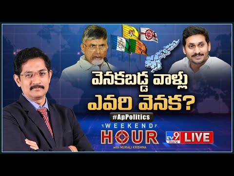 Weekend Hour With Murali Krishna LIVE : వెనకబడ్డ వాళ్లు ఎవరి వెనక? | AP Politics - TV9