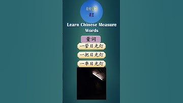 量词 Learn Chinese Measure Words Exercise Quantifiers Classifiers How to use 管guan in Chinese #shorts