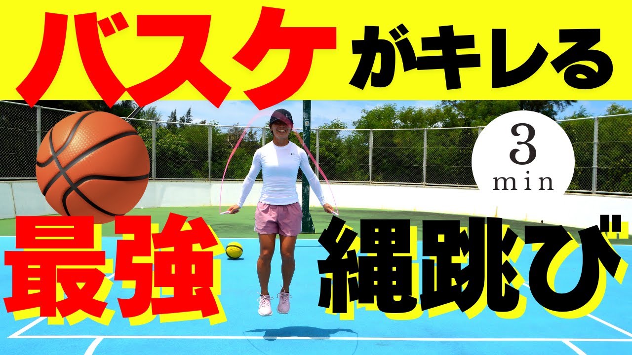 【東山バスケ部】にもやってほしい！縄跳びで最強リズム＆ステップを身につける！