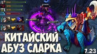 КИТАЙЦЫ НАШЛИ СВОЙ АБУЗ СЛАРКОМ? | NEW META SLARK AGHANIM PATCH 7.23 DOTA 2