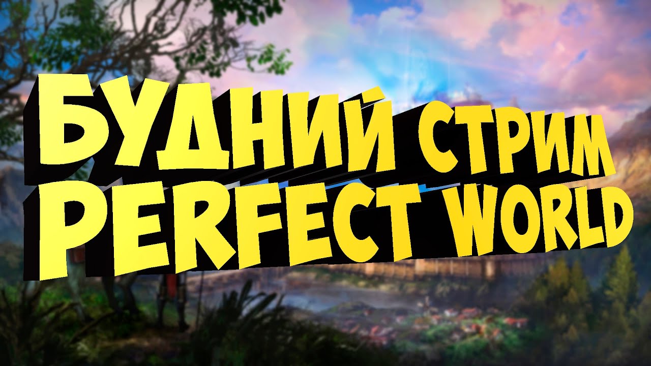 ПРОДОЛЖАЕМ ПОКОРЯТЬ СЕРВЕР ЗА ЛУЧНИКА | PWCLASSIC 1.3.6