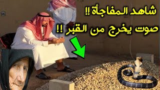 شاهد صوت يخرج من القبر اغرب جنازة لم يشيعها الا 4 رجال فقط !! لن تتمالك نفسك من البكاء سبحان الله