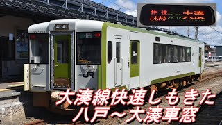 【JR東日本】 青い森鉄道線・大湊線直通 キハ100系1両編成 快速しもきた大湊行き＠八戸～大湊 車窓 2021.9.3