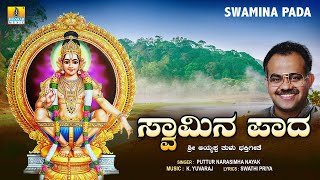 Swamina Pada - Tulu Devotional Songs | Puttur Narasimha Nayak | K. Yuvaraj | Jhankar Music