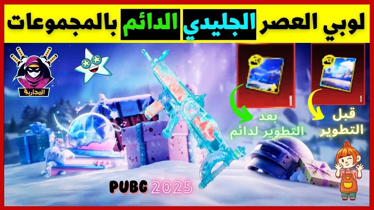ابسط طريقة لترقية لوبي العصر الجليدي من مؤقت لدائم 🔥 من أحلى محاربة 🙂 ...