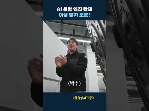 AI 음향 엔진 <strong>탑재</strong> <strong>로봇</strong> #shrots