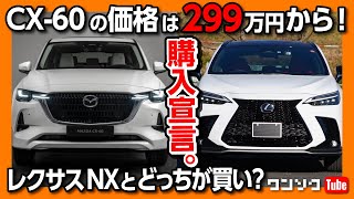 【CX-60の価格は299万円から!】あのグレードを購入します!! レクサスNXやハリアーとどっちを買うべきか比較レポート!! 直6ディーゼルはいくらで買える? | MAZDA CX60 2023