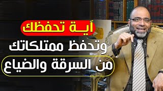 آية تحفظك وتحفظ ممتلكاتك من السرقة والضياع والتلف | د.شهاب الدين أبو زهو