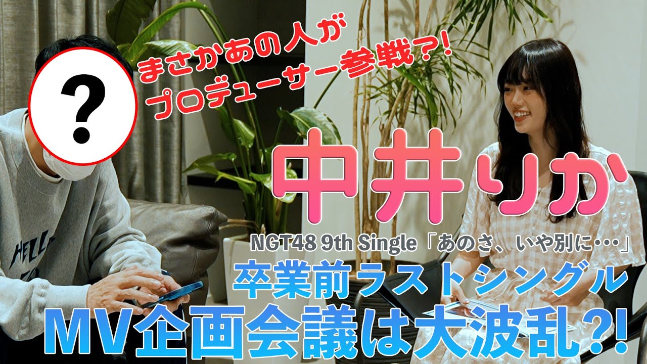 Making #0「あのさ、いや別に…」MVプロデュースはなんと！？/ NGT48