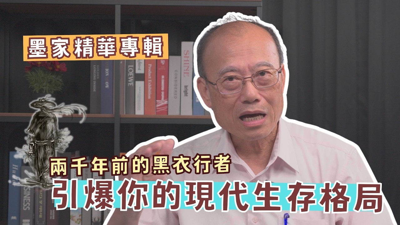 【一起說WOW】墨家精華專輯｜兩千年前的黑衣行者，引爆你的現代生存格局