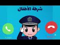 مكالمة شرطة الاطفال للاكل