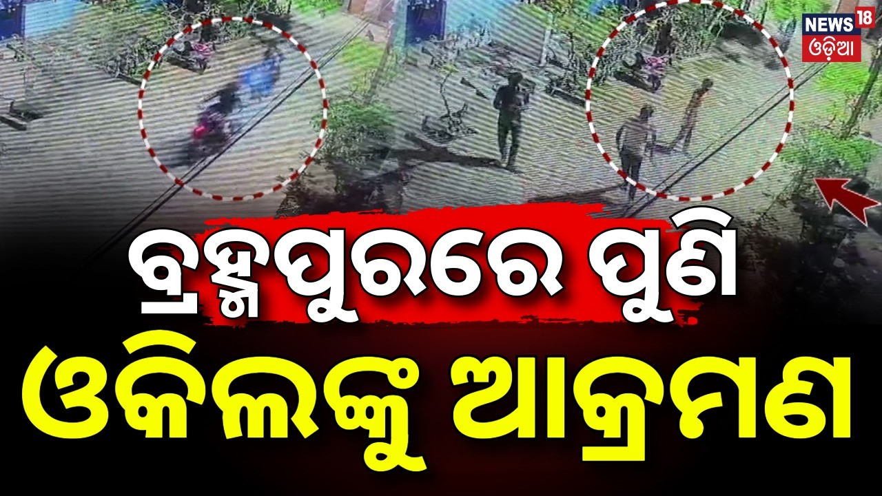 ବ୍ରହ୍ମପୁରରେ ପୁଣି ଓକିଲାଙ୍କୁ ଆକ୍ରମଣ | Attack on Lawyer in Berhampur Sparks Panic | Berhampur News