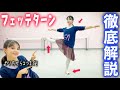 【バレエ】プロバレリーナがフェッテターンのコツを徹底的に解説します🤸‍♂️💕/ PRO TIPS FOR FOUETTÉ TURNS BY A PRO BALLERINA 🩰